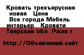 Кровать трехъярусная новая › Цена ­ 14 600 - Все города Мебель, интерьер » Кровати   . Тверская обл.,Ржев г.